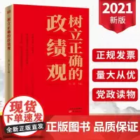 树立正确的政绩观 东方出版社 党员干部如何树立正确的政绩观 党员干部怎么做甘于奉献求真务实党政读物