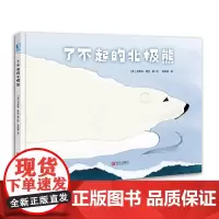 了不起的北极熊 儿童精装绘本硬壳 0-1-2-3-4-5-6周岁儿童启蒙认知图画书3-6岁亲子共读宝宝睡前读物故事书籍