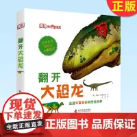 正版 DK大折页:翻开大恐龙(精) 与凶猛的恐龙相遇了解这些曾经独霸地球的统治者书中含有的大幅折页 科学普及出版社