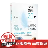 身体重回20岁 健身保健养生书 四周零位训练计划 瑜伽动作训练体型 减肥塑身瘦身减肥运动解决亚健康健身私教程指导大全书籍