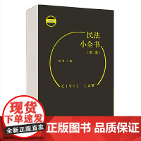 正版 民法小全书 第2版 便携版 唐勇 编北京大学出版2021版物权担保法九民纪要民法考试办案用书法条学习汇编司法解