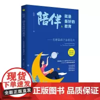 陪伴,就是最好的教育——名师陪孩子走进北大 正面管教自驱型成长养育男孩女孩育儿书籍父母亲自书籍育儿书陪伴成长书籍