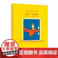 正版 迪克 布鲁纳 插画师作品解读 生平传记 手稿画集 荷兰画家插画家 米菲兔 世界金奖级插画艺术家 插画艺术收藏书籍