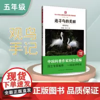 中小学语文教材同步科普分级阅读 追寻鸟的美丽:观鸟手记 中国科普作家协会选编 院士专家 一线名师导读 作者 李明璞,李云
