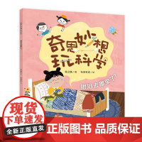 奇思妙想玩科学 眼泪去哪里了 科学书籍 5大趣味科学话题附赠“我是小小科学家手册”培养孩子的科学素养建构科学思维体系