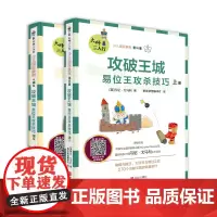 大师三人行少儿国际象棋中级篇 攻破王城——易位王攻杀技巧 英国象棋大师丹尼戈马力原版引进 270个攻破王城锦囊妙计
