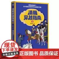 正版 清朝穿越指南(二)2 橘玄雅/著 重庆出版社历史科普书清宫剧清代社会进阶手册官场印象九王夺嫡 故宫上新了
