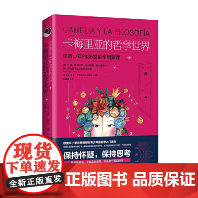 正版 卡梅里亚的哲学世界:写给青少年的36堂哲学启蒙课 胡安安东尼奥里维拉 著海南出版社 《苏菲的世界》 培养健全人