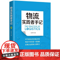 正版 物流实践者手记 一本讲述物流管理理念、方法、工具和案例的书 供应链物流管理书籍 孔令华 著中国经济出版社