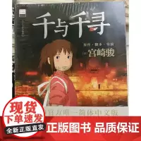 新书 千与千寻 宫崎骏原作 著吉卜力简体中文版 原作脚本导演 宫崎骏动画 神隐少女动漫原著龙猫北京联合出版公司图书籍