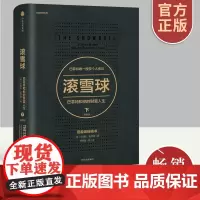 正版全新 滚雪球 巴菲特和他的财富人生·下 艾丽斯·施罗德著 巴菲特 查理芒格穷查理宝典 金融经济学财务管理与增值 中信