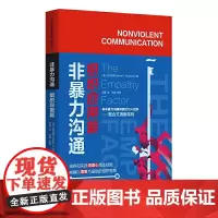 正版 非暴力沟通·组织应用篇 宫代玛莉 著 华夏出版社 同理心 组织企业发展 需要 心理励志 提升沟通效率和化解冲突