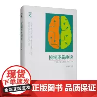 正版 模糊逻辑趣谈 苗东升 著 中国人民大学出版社 伦理学 伦理学 逻辑学社科 逻辑学书籍