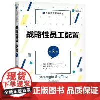 正版 战略性员工配置(第3版)人力资源管理译丛 吉恩·菲利普斯 斯坦格利 中国人民大学出版社人力资源管理专业本科生研