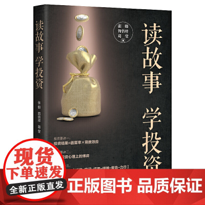 正版 读故事学投资 张殷,简倍祥,葛莹 著地震出版社 故事理解投资中的核心智慧 投资分析架构 金融股票投资理财技巧书