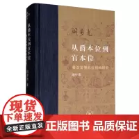 从爵本位到官本位·秦汉官僚品位结构研究 增补本 阎步克 著 正版当代学术帝位变迁等级制度书籍 生活读书新知三联书店s
