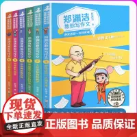 郑渊洁教你写作文全套6册 名师教你轻松写出满分作文6年级五六年级优秀作文书大全小学生分类作文辅导书籍训练孩子文笔 郑渊洁
