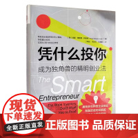 新书 凭什么投你:成为独角兽的精明创业法 洛基·理查德·阿诺德 著 中国人民大学出版社正版管理学书籍
