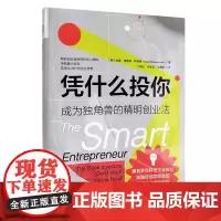 新书 凭什么投你:成为独角兽的精明创业法 洛基·理查德·阿诺德 著 中国人民大学出版社正版管理学书籍