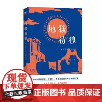 正版 地狱彷徨:解读鲁迅 彷徨 孔庆东 著 稿费与劈柴 解读 幸福的家庭 *大的力量是黄三 解读 高老夫子 北京