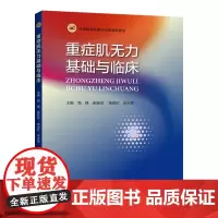 [出版社]重症肌无力基础与临床 医学图书 高峰等主编 重