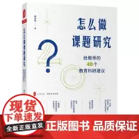 正版图书 怎么做课题研究:给教师的40个教育科研建议 大夏书系 费岭峰 著 华东师范大学出版社