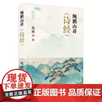 鲍鹏山讲诗经 文学类、书类 诗经国学经典评讲 东方出版中心