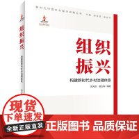 组织振兴:构建新时代乡村治理体系