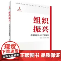 组织振兴:构建新时代乡村治理体系