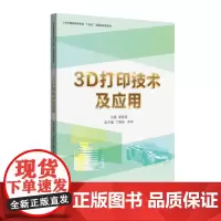 3D打印技术及应用 3D打印工业产品设计书 工业3D打印技术应用书籍 金属3D打印质量控制铸造模具物联网制作图书籍 东华