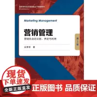 新书 营销管理:营销机会的识别界定与利用(第3版)高等学校经济管理类主干课程教材市场营销系列 庄贵军著中国人民大学出