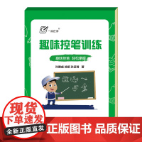 趣味控笔训练 字帖练字帖 40页/80面