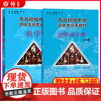 全套2册市北数学教材+练习册八年级初级中学资优生培养教材华东师范大学市北四色书8年级上下册初中初二竞赛培优辅导资料书正版