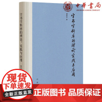 正版 字书字料库的理论、实践与应用(精装)柳建钰 著中华书局出版历代字书文本汉字刻写形态的有序集合汉字整理研究图书籍