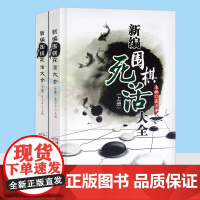 新编围棋死活大全(上下册) 聂卫平围棋教程书籍 聂卫平编 正版图书 天津科学技术出版社