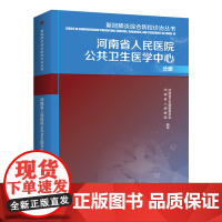 [出版社]新冠综合防控诊治丛书.河南省人民医院公共卫