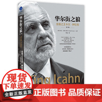 正版 华尔街之狼:金融之王卡尔·伊坎传(修订版)马克·史蒂文斯 著蓝狮子图书 外国财经人物传记投资企业大型交易幕后故