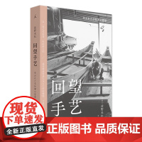 正版 回望手艺 [日]盐野米松 著/张含笑 译 理想国正版图书 本采写大家盐野米松作品《留住手艺》续作归来 日本文化