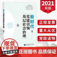 正版新时代党建引领基层社会治理 基层党支部党建知识读本推理新时代国家治理体系党员干部党政读物书籍 中国民主法制出版社