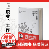 正版 写给大家的设计答疑书 大宝 著 广西师范大学出版社解答设计行业新人 入行转行职业发展自我完善平面设计师从业指导