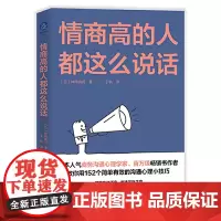正版 情商高的人都这么说话 神冈真司 著 蓝狮子出品沟通心理小技巧洞察身体语言弦外之音把话说到心坎里商务日本心理学家