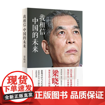 我相信中国的未来梁晓声中国青年出版社散文随笔福社科文学书籍 正版直