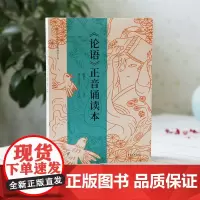 论语正音诵读本全新封面鲍鹏山编校浦江学堂童子范读中国青年出版社传统文化典籍国的中国国学入门9787515347479