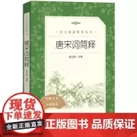 唐宋词简释 唐圭璋选释原著学生版无删减部编版语文初高中生七八九年级高一二三课外阅读物书目经典名著 人民文学出版社