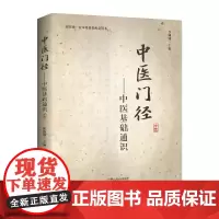 [出版社]中医门径——中医基础通识 中医医学图书 崔姗姗
