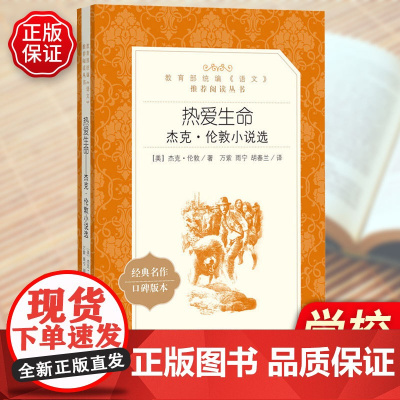 热爱生命 杰克伦敦小说选原著学生版无删减 部编版语文初中生七八九年级789年级课外阅读物书目经典名著 人民文学出版