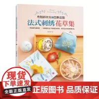 法式刺绣花草集 刺绣书 林宜蓁著 刺绣 花草法式