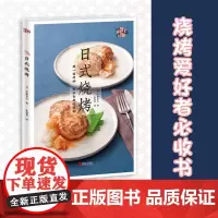 日式烧烤 烧烤书 烧烤配方烧烤配方技术教程书大全 烤串秘方商用菜谱食谱家用烧烤指导书食物腌制配料处理方法美食书籍