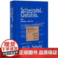 新民说·眩晕 温弗里德·塞巴尔德 著 广西师范大学出版社正版 目眩神迷的“存在之书 塞巴尔德小说处女作书籍