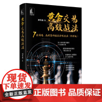 正版 黄金交易高效战法 刘堂鑫 著中国宇航出版社 简易、高胜算的交易方法帮助读者摆脱亏损局面,实现稳定盈利 书籍